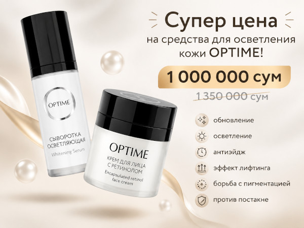 Набор Оптиме
