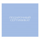 Подарочный сертификат на 500000 сум