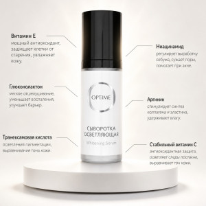 OPTIME / BASE+ Whitening Serum - Осветляющая сыворотка 30 мл