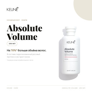 KEUNE / Absolute Volume Absolute Volume Conditioner, 250 мл - Кондиционер Абсолютный Объем 250 мл